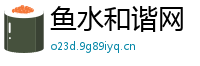 鱼水和谐网